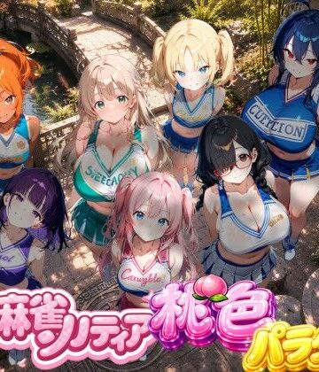 どきどき麻雀ソリティアコレクション 桃色パラダイス Vol.2 チアリーダーコスプレ編
