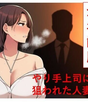 やり手上司に狙われた新妻1 全年齢版