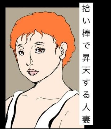 拾い棒で昇天する人妻