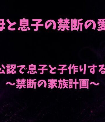 夫公認で息子と子作りする母〜禁断の家族計画〜
