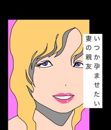 いつか孕ませたい妻の親友