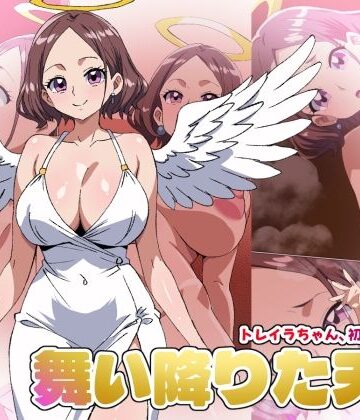 【舞い降りた天使のお仕事】1st/トレイラちゃん、初めてのご奉仕