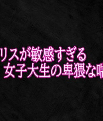 クリトリスが敏感すぎる女子大生の卑猥な喘ぎ声