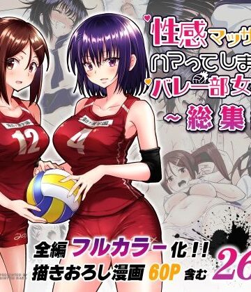 性感マッサージにハマってしまったバレー部女子の話〜総集編〜【かみか堂❤制服】レビュー4.72