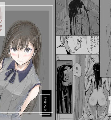 リョウジョク×ジュンアイ系 枕営業をする女の子の話 1【みちゆくはな❤羞恥】レビュー4.83