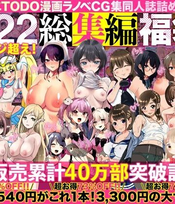 アトリエTODO漫画ラノベCG集同人誌詰め合わせ 全1722ページ超え！総集編福袋DX【アトリエTODO❤人妻・主婦】レビュー4.63