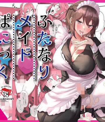 ふたなりメイドぱにっく【稲荷もち❤制服】レビュー4.00