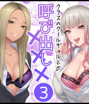 クラスのクールギャルと呼び出し×××3【FeOワークス❤学園もの】レビュー4.95