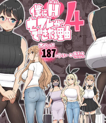 僕にハーレムセフレができた理由 4【あいるあいる❤制服】レビュー4.91