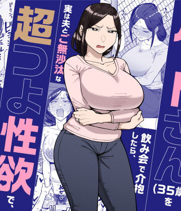 バイト先のいつも機嫌悪そうなツリ目の先輩主婦（35歳）を飲み会で介抱したら、実は夫とご無沙汰な超つよ性欲で、敏感な巨乳と巨尻をハメまくった話【三崎❤人妻・主婦】レビュー4.60