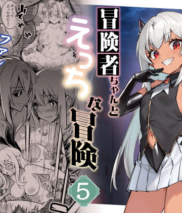 冒険者ちゃんとえっちな冒険5【しぐれえび❤ファンタジー】レビュー5.00