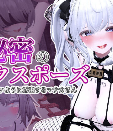 秘密のエクスポーズ バレないように露出するマナカさん【しーぶるそふと❤3DCG】レビュー4.89