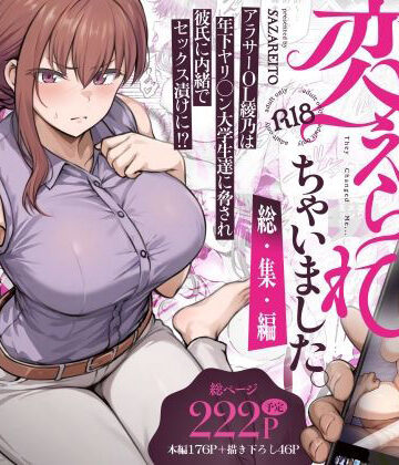 わたし…変えられちゃいました。 ―アラサーOLがヤリチン大学生達のチ○ポにドハマリするまで― 総集編【さざれいと❤辱め】レビュー4.47