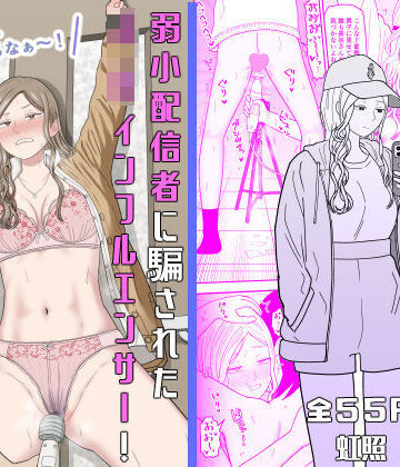 弱小配信者に騙されたJKインフルエンサー！エロ企画でお蔵入りに！？【虹照❤拘束】レビュー4.40
