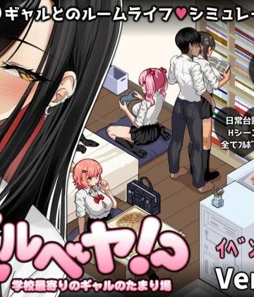 ギャルベヤ！？〜学校最寄りのギャルのたまり場〜【スタジオねこキック❤制服】レビュー3.90
