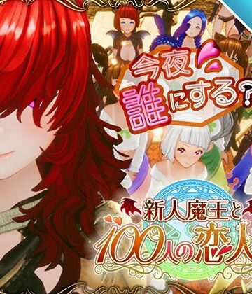 【スマホ対応】新人魔王と100人の恋人たち【アトリエこぶ❤3DCG】レビュー4.48