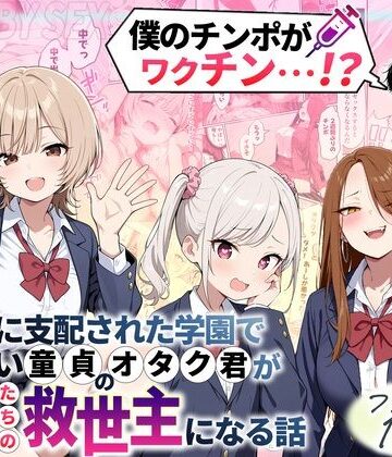 ゾンビに支配された学園で冴えない童貞のオタク君が少女たちの救世主になる話【性的初期衝動❤制服】レビュー4.33
