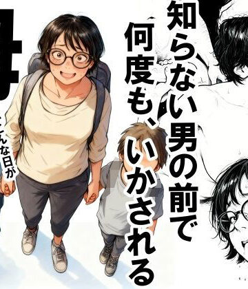 知らない男の前で何度もイかされる母【いかみ❤熟女】レビュー4.42
