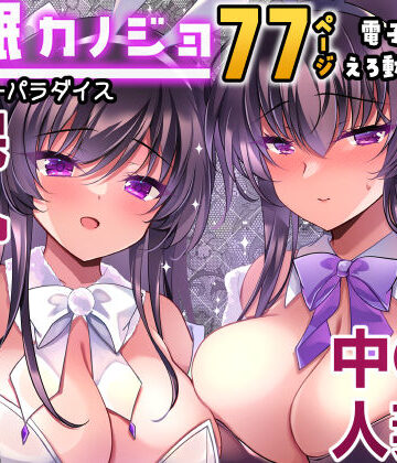 催●カノジョ番外編 催●バニーパラダイス【一葉モカ_ショコラテ❤辱め】レビュー5.00