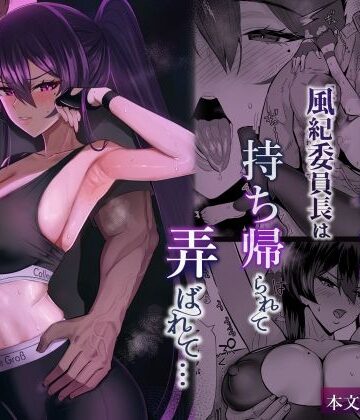 屈服2.5〜風紀委員長は持ち帰られて弄ばれて…〜【全自動下ネタ製造マシーン❤クンニ】レビュー5.00