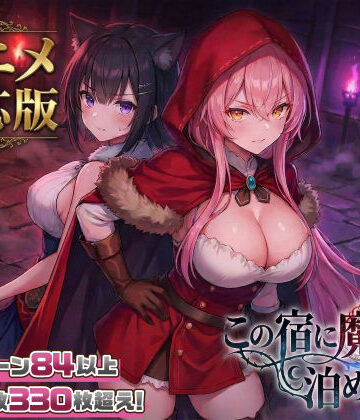 【大型アプデ・アニメ対応！】この宿に魔女を泊めるな ver1.1.1【スタジオVR❤ファンタジー】レビュー4.50