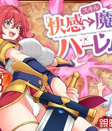 スキル「快感→魔力変換」でハーレムを1【かみか堂❤ファンタジー】レビュー4.32