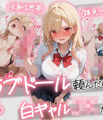 【続編:白ギャルJK2】ラブドール頼んだら、白ギャルJKが来た【AOI-COMICS❤ギャル】レビュー5.00