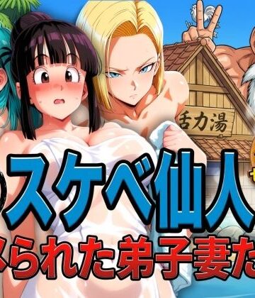 亀スケベ仙人にハメられた弟子妻たち【ぶるん❤辱め】レビュー
