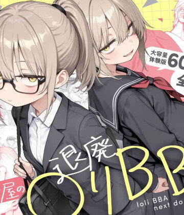 隣の部屋の退廃◯リBBA2 〜loli BBA next door2〜【きょこーの王国❤男性向け】レビュー4.62