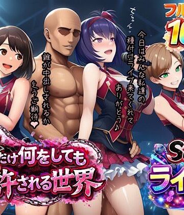 俺だけ何をしても許される世界seen3ライブ編【ぴんぴん丸❤寝取り・寝取られ・NTR】レビュー4.00