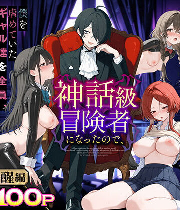 異世界でハズレスキル『上限突破』が覚醒し、神話級冒険者となったので、僕を虐めていたギャル達を全員、僕専用ご奉仕肉便器に躾けることにした。【覚醒編】【妄想体験コミック@MTコミック❤専売】レビュー3.75