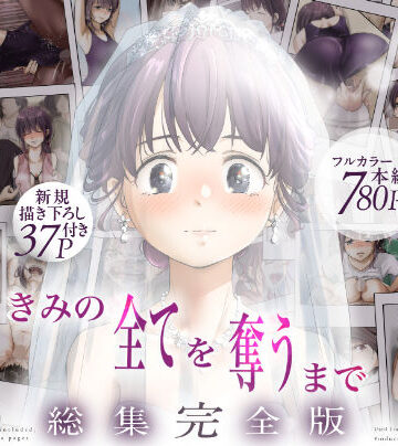 きみの全てを奪うまで ‐総集完全版‐【たことかいと❤制服】レビュー4.67