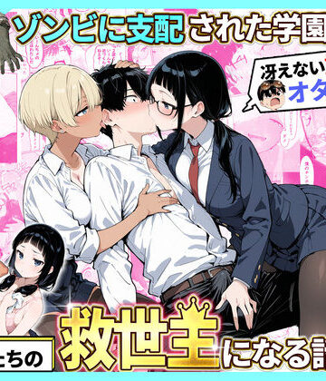 ゾンビに支配された学園で冴えない童貞のオタク君が少女たちの救世主になる話2【性的初期衝動❤制服】レビュー4.00