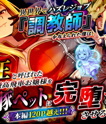 異世界でハズレジョブ『調教師』を与えられた僕は、女王と呼ばれた高慢高飛車お嬢様を可愛い雌豚ペットに完堕ちさせる。【異世界チート工房❤ファンタジー】レビュー3.22