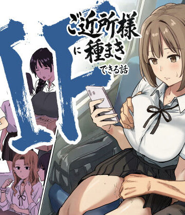 IF:ご近所様に種まきできる世界線の話 〜昔なじみ同級生の場合〜【アマタニハルカ❤辱め】レビュー4.89