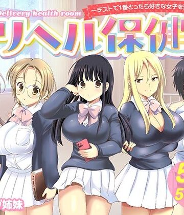 デリヘル保健室〜テストで1番とったら好きな女子を選べる呼べる〜【バーニング姉妹❤制服】レビュー5.00