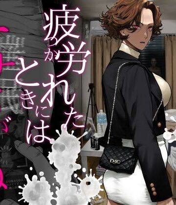 疲労（つか）れたときにはオナホがいいね【にむの屋❤ギャル】レビュー4.90
