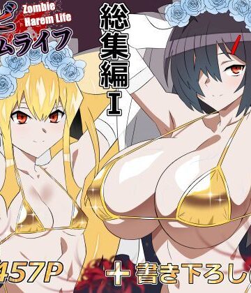 ゾンビハーレムライフ‐総集編I-【サークル影武者❤処女】レビュー5.00