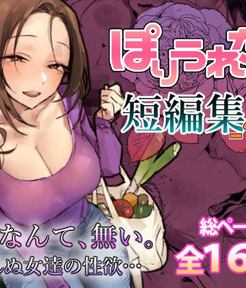 ぽりうれたん短編集-惚-【ぽりうれたん❤人妻・主婦】レビュー5.00
