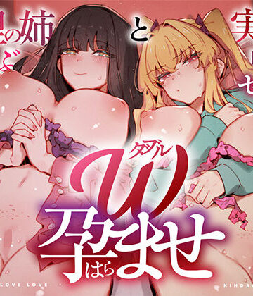 W孕ませ！ 〜義理の姉と実の妹、らぶらぶ禁断中出しセックス三昧の毎日〜【UZMR❤中出し】レビュー3.00