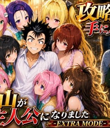 攻略本を手に入れた猿山が主人公になりました-EXTRA MODE-【みたらしパンナコッタ❤学園もの】レビュー5.00