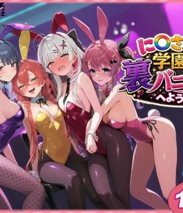 に〇さんじ学園祭 裏バニー喫茶へようこそ！ 前編【shimeKANA❤クンニ】レビュー5.00