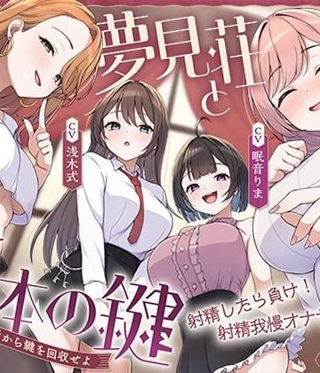 【鍵クエスト】音声で手コキ「夢見荘と3本の鍵」〜三人の宿泊者から鍵を回収せよ〜【射精したら負け！射精我慢オナサポゲーム】【072LABO❤中出し】レビュー