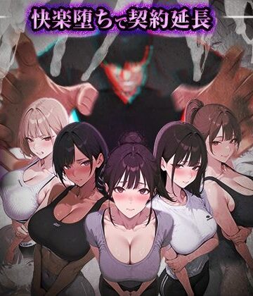 ヤリチントレーナーの種付け裏施術〜快楽堕ちで契約延長〜【ぺにぺに研究所❤処女】レビュー4.75