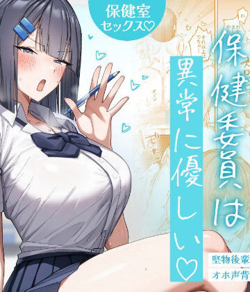 クール系保健委員は異常に優しい【月末❤制服】レビュー5.00