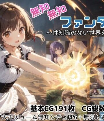 無知無知ファンタジー 〜性知識のない世界を大冒険〜【しろよもぎ工房❤ファンタジー】レビュー