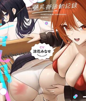 壁尻部活動記録 〜学校に巣食う悪いすけべ女たちをみ〜んなまとめて…♪デカチンハメパコお仕置きで正義執行！♪〜【UZMR❤制服】レビュー