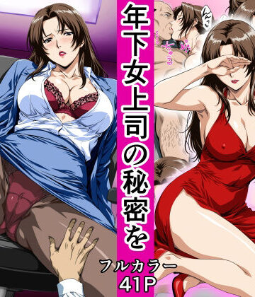 俺の事を見下していた年下女上司の秘密を俺だけが知ってしまった【鼻高モアイ❤OL】レビュー4.00