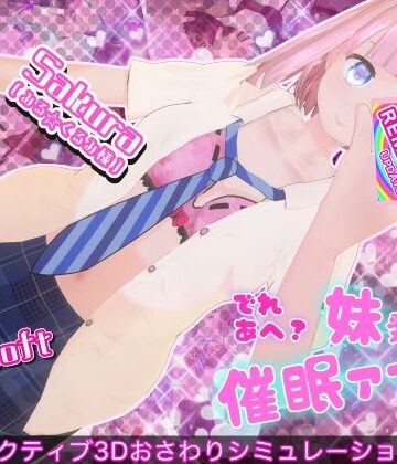 でれあへ？妹発情催●アプリ！【BouSoft❤3DCG】レビュー