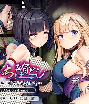 くのいち堕とし〜傀儡と成り果てる女忍者達〜 The Motion Anime【アパタイト❤動画・アニメーション】レビュー